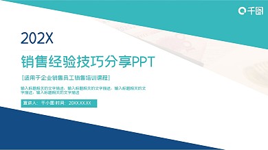 销售经验技巧分享通用PPT