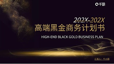 商务公司企业高端黑金商务计划书