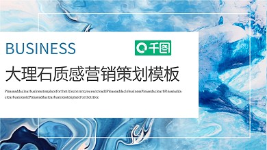 大理石质感营销策划模板