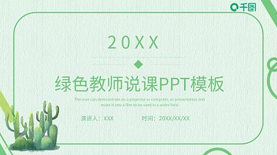 绿色教师说课PPT模板