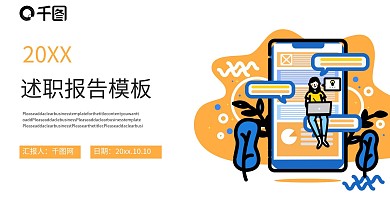 扁平风述职报告PPT模板