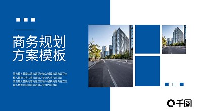 简约商务城市建筑规划方案PPT模板