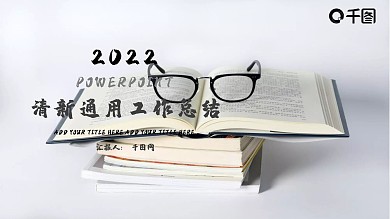 清新通用工作总结ppt模板