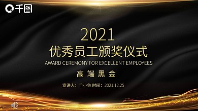 黑金颁奖典礼活动策划PPT模板