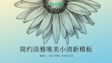 简约淡雅唯美小清新PPT模板