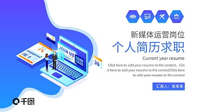 应届求职新媒体运营岗位个人简历PPT
