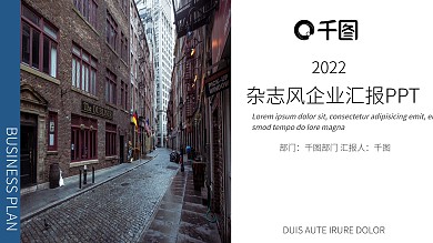 杂志风企业工作汇报总结通用PPT模板