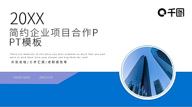 简约企业项目合作PPT模板