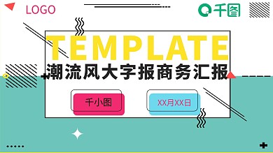 潮流大字报风商务汇报PPT模板