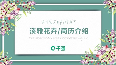 淡雅花卉小清新个人简历介绍通用ppt模板