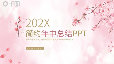 粉色小清新年终工作汇报总结PPT模板