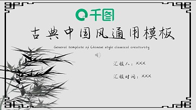 古典中国风创意通用模板