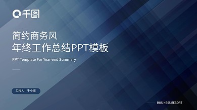 蓝色简约商务风年终总结工作汇报通用PPT