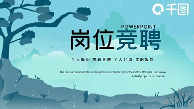简约森系文艺岗位竞聘PPT模板