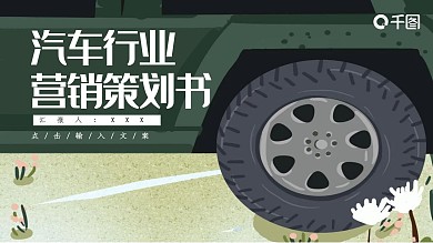 722创意汽车行业营销策划书PPT模板