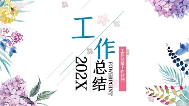 简约小清新工作总结工作汇报PPT模板
