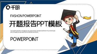 时尚简约开题报告PPT模板