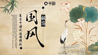 古典复古荷花中国风通用PPT模板