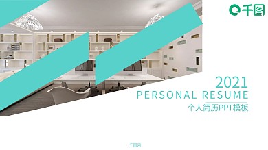 个人简历PPT模板