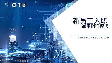 商务风新员工入职通用PPT模板