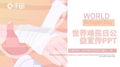 创意世界难民日PPT模板