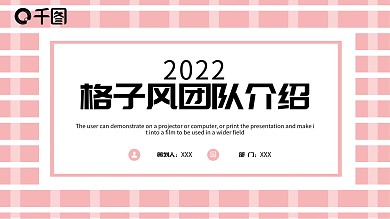 格子风团队介绍PPT模板