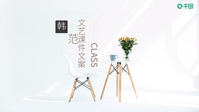 韩范文艺课件文案培训课件PPT模板下载