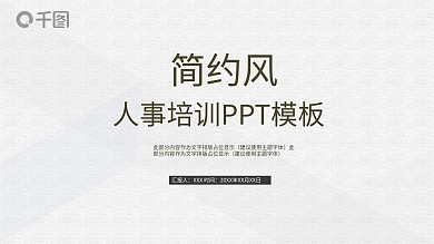 简约风格纹人事培训ppt模板可编辑易修改