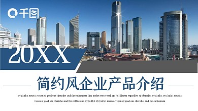 时尚简约企业产品介绍PPT模板