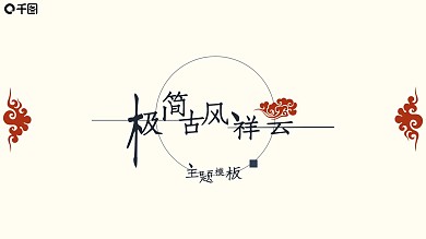 极简古风祥云主题模板