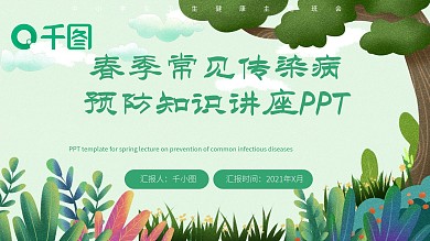 春季常见传染病预防教育知识培训PPT