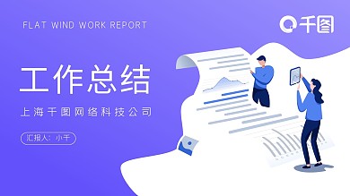 扁平风工作汇报总结计划PPT模板