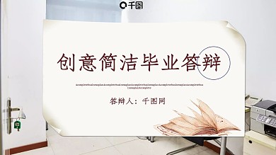 创意简洁毕业答辩PPT模板