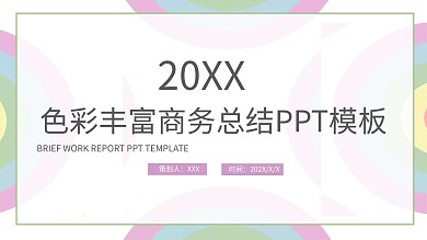 色彩丰富商务总结计划总结工作汇报PPT范文