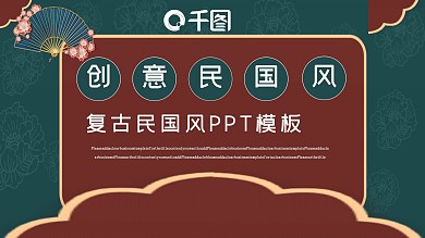 复古创意民国风PPT模板