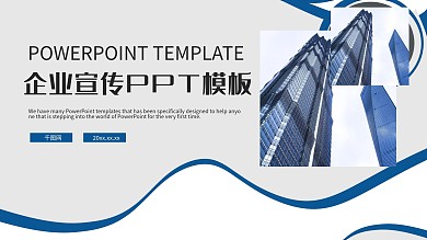 蓝色大气企业宣传PPT模板