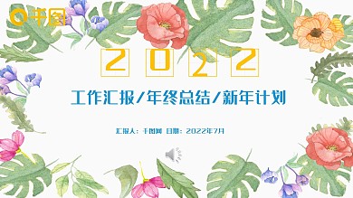 年中/年终总结/工作汇报PPT模版