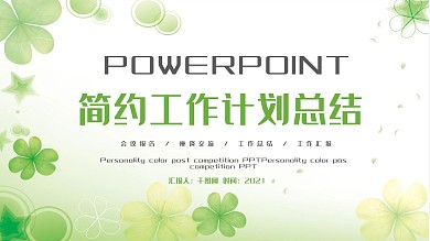 清新幸运草四叶草PPT模板