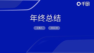 蓝色简约年终总结工作总结汇报述职报告