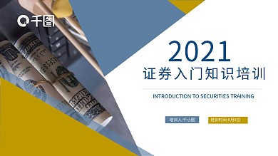 商务风证券知识入门培训通用PPT模板