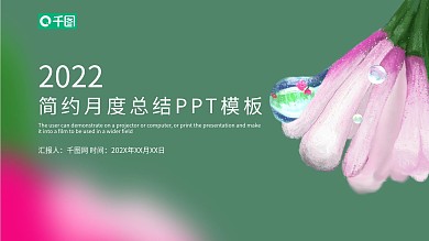 简约清新月度工作总结汇报PPT模板