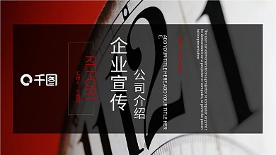 大气企业宣传公司介绍人事部工作PPT模板