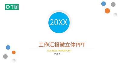 微立体小清新个人年终工作总结汇报PPT