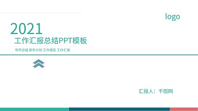 工作汇报总结PPT模板