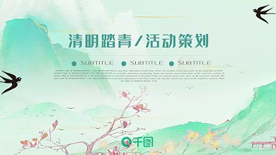 清新淡雅清明踏青活动宣传策划PPT模板