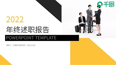 商务风通用年终述职报告PPT模板