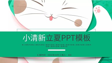 小清新立夏活动策划PPT模板