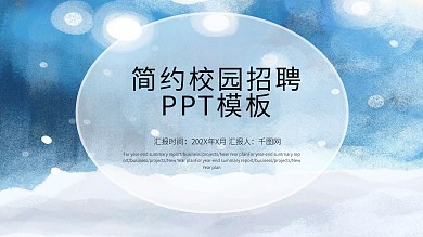 蓝色简约风校园招聘PPT模板