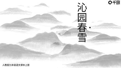人教版九年级语文教材沁园春雪教学PPT
