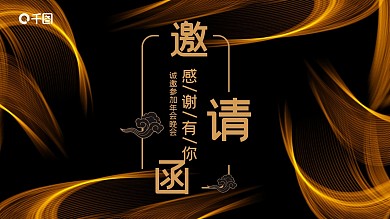 黑金年会晚会邀请函PPT模板